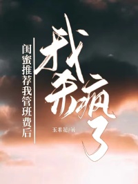 閨蜜推薦我管班費后，我殺瘋了