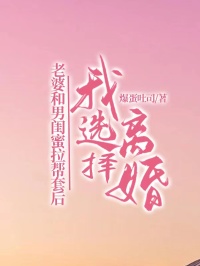 老婆和男閨蜜拉幫套后，我選擇離婚