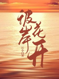 彼岸花開