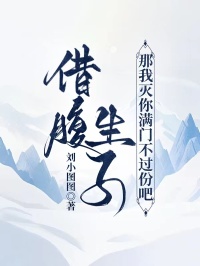 借腹生子那我滅你滿門不過份吧