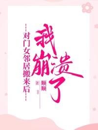 對門女鄰居搬來后，我崩潰了