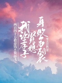 兩百四十萬救命錢不翼而飛，重生后我讓孝子賢媳身敗名裂