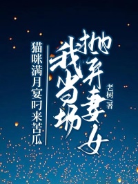 貓咪滿(mǎn)月宴叼來(lái)苦瓜，我當(dāng)場(chǎng)拋棄妻子