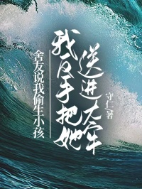 舍友說我偷生小孩，我反手把她送進大牢