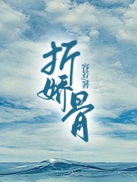 折嬌骨
