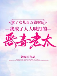 拿了女兒百萬錢財后，我成了人人喊打的惡毒老太