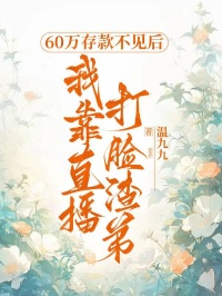 60萬存款不見后，我靠直播打臉渣弟