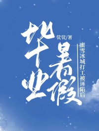 畢業(yè)暑假，蜜雪冰城打工被誣陷后