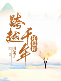 跨越千年還是你