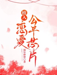 植入戀愛公平芯片