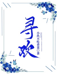 尋歡