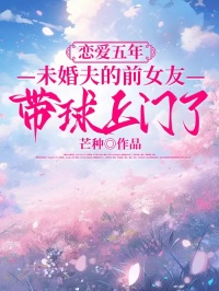 戀愛五年,未婚夫的前女友帶球上門了