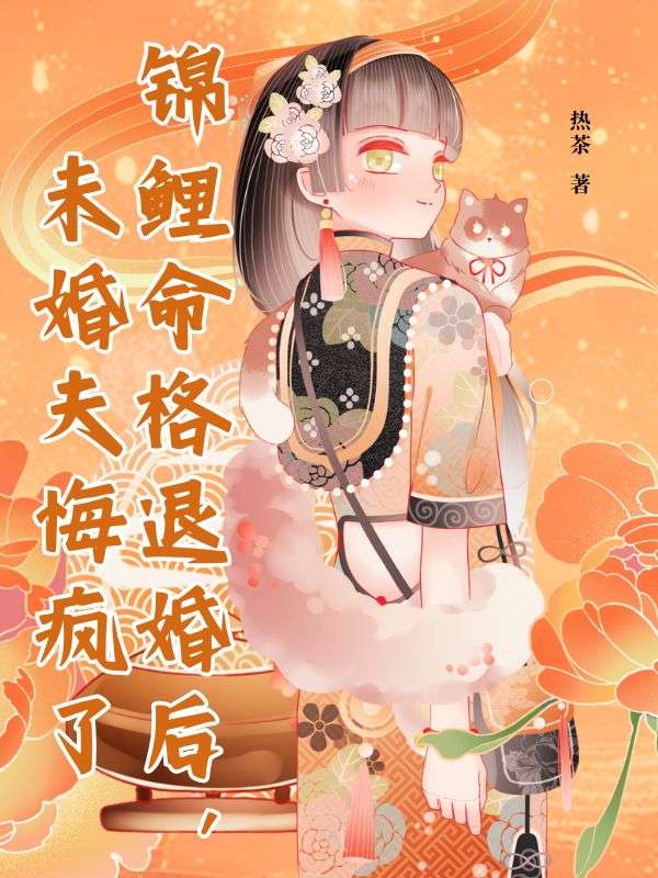 錦鯉命格退婚后，未婚夫悔瘋了