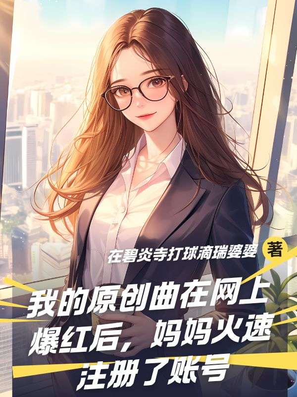 我的原創(chuàng)曲在網上爆紅后，媽媽火速注冊了賬號