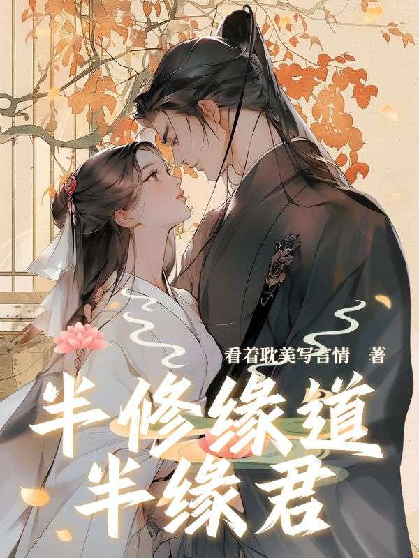 半修緣道半緣君