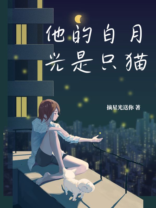 他的白月光是只貓