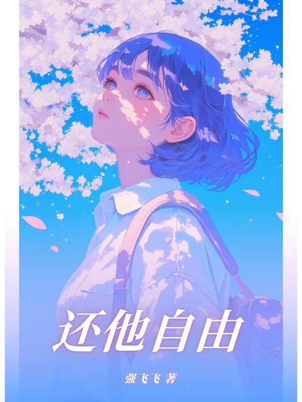 還他自由