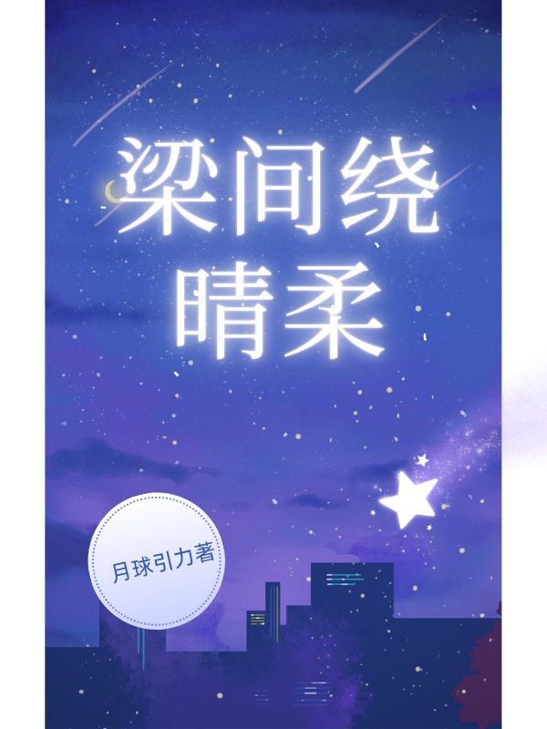 梁間繞晴柔