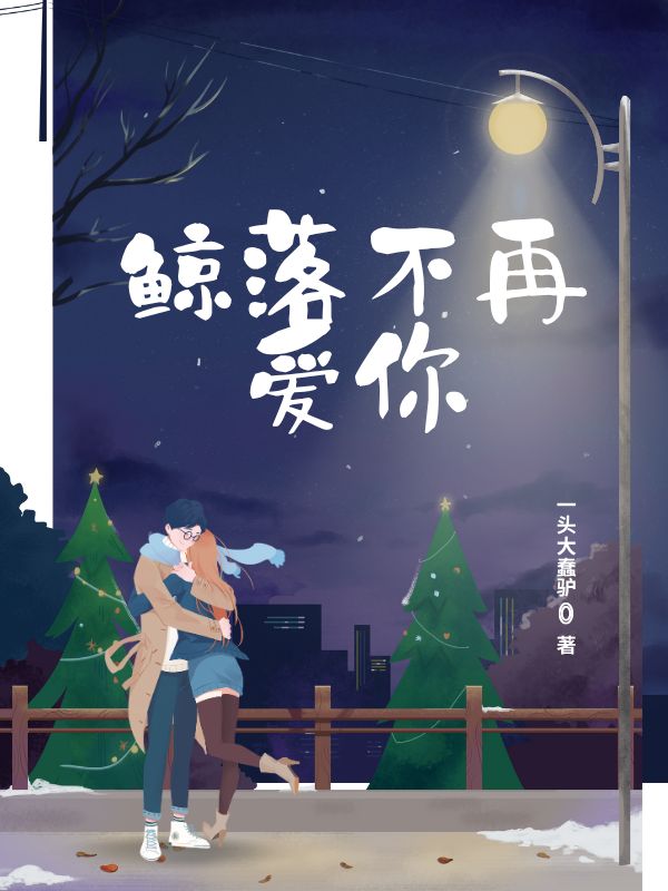 鯨落不再愛你