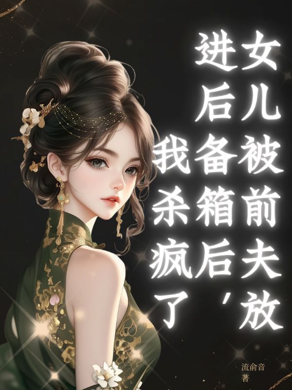 女兒被前夫放進后備箱后，我殺瘋了