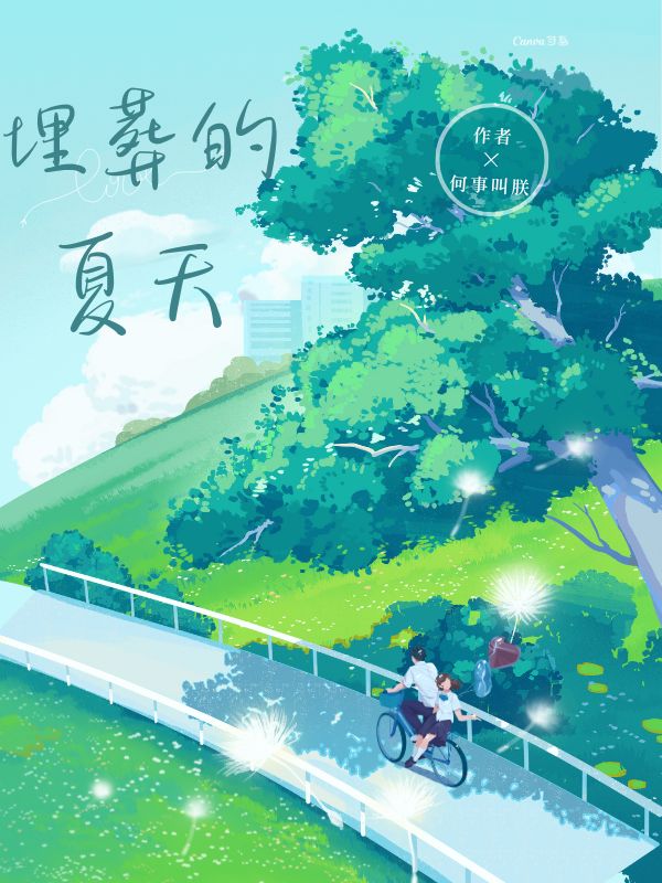 埋葬的夏天