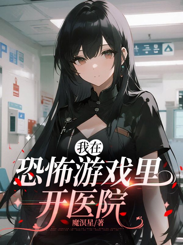 我在恐怖游戏里开医院