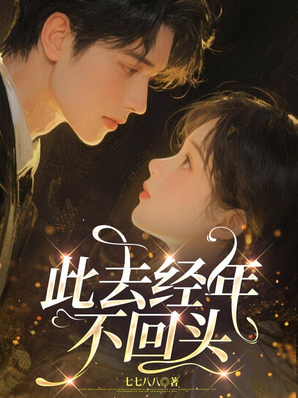此去經年不回頭