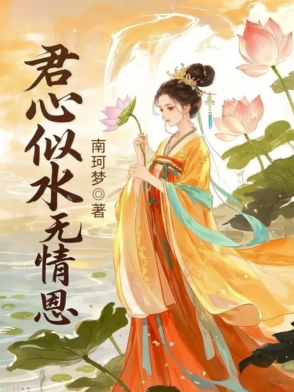 君心似水无情恩