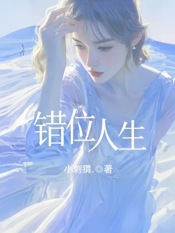 錯(cuò)位人生