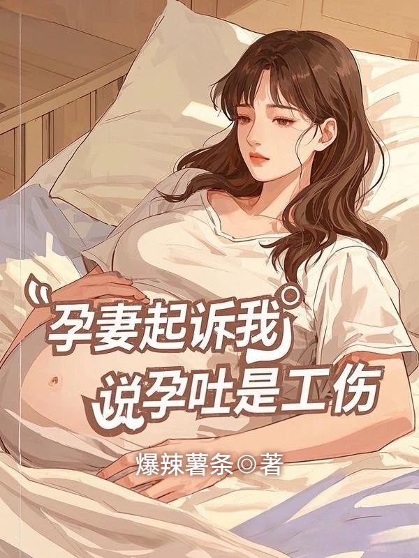 孕妻起訴我，說(shuō)孕吐是工傷