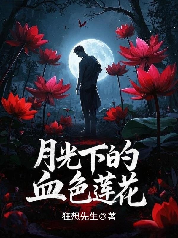月光下的血色莲花