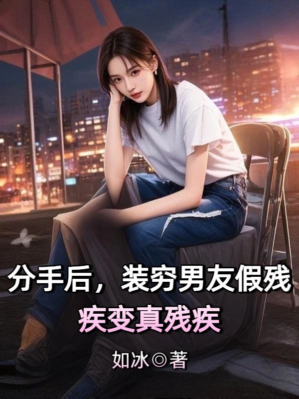 分手后，裝窮男友假殘疾變真殘疾