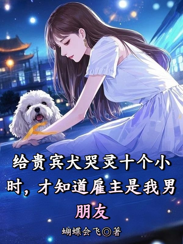 給貴賓犬哭靈十個小時,才知道雇主是我男朋友