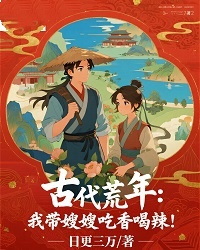 古代荒年：我?guī)┥┏韵愫壤保? loading=
