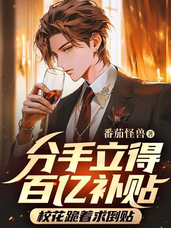 分手立得百亿补贴,校花跪着求倒贴
