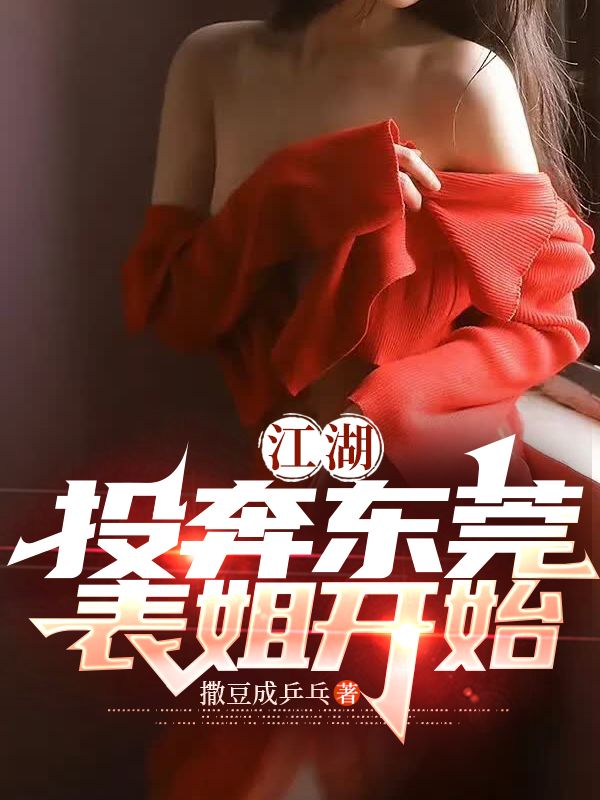 江湖：从投奔东莞表姐开始