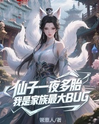 仙子一夜多胎，我是家族最大BUG