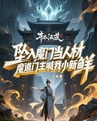 墜入魔門當(dāng)人材，魔道門主喊我小新鮮
