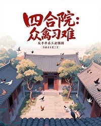 四合院：眾禽刁難，反手開啟工業(yè)強國