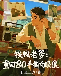鐵腕老爹:重回80手撕白眼狼