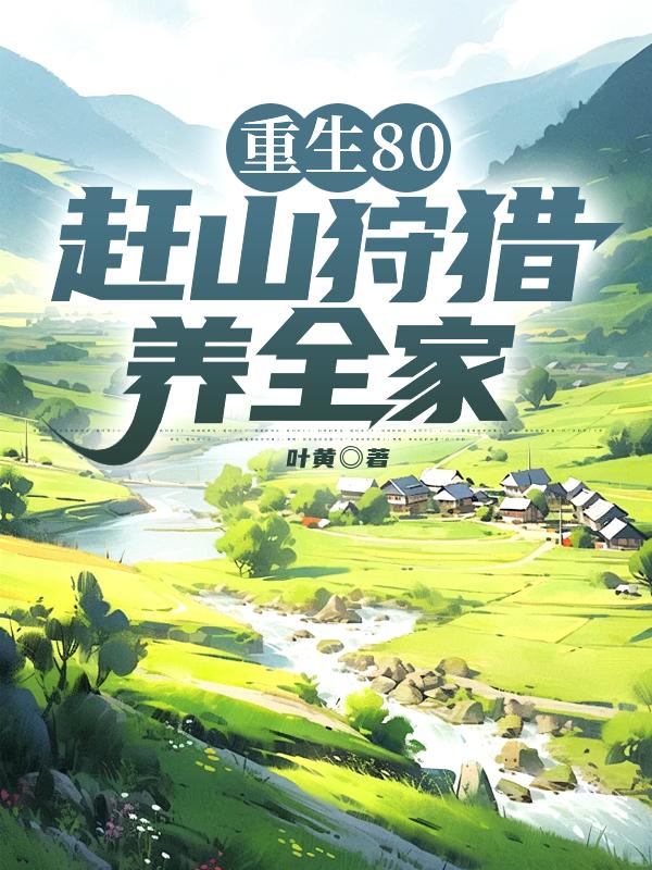 重生80，趕山狩獵養(yǎng)全家