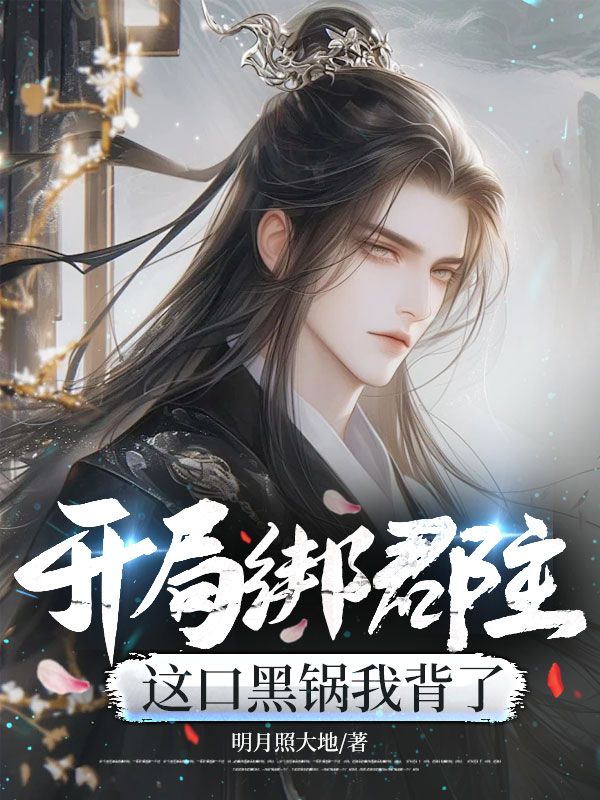 開局綁郡主，這口黑鍋我背了