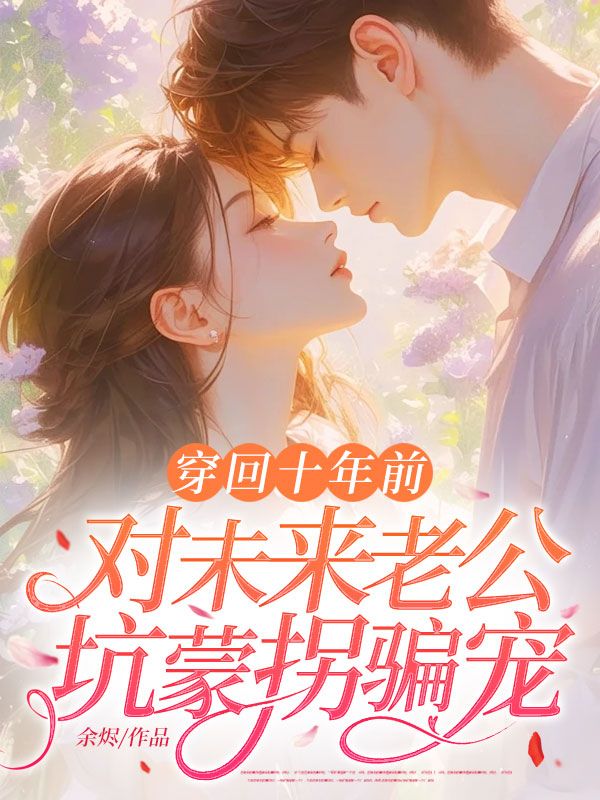 穿回十年前，對(duì)未來老公坑蒙拐騙寵