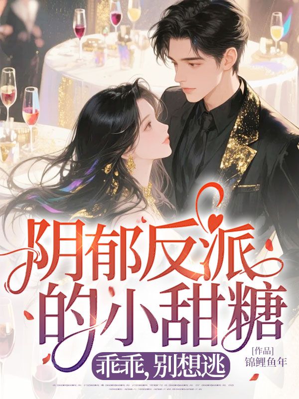 陰郁反派的小甜糖:乖乖,別想逃