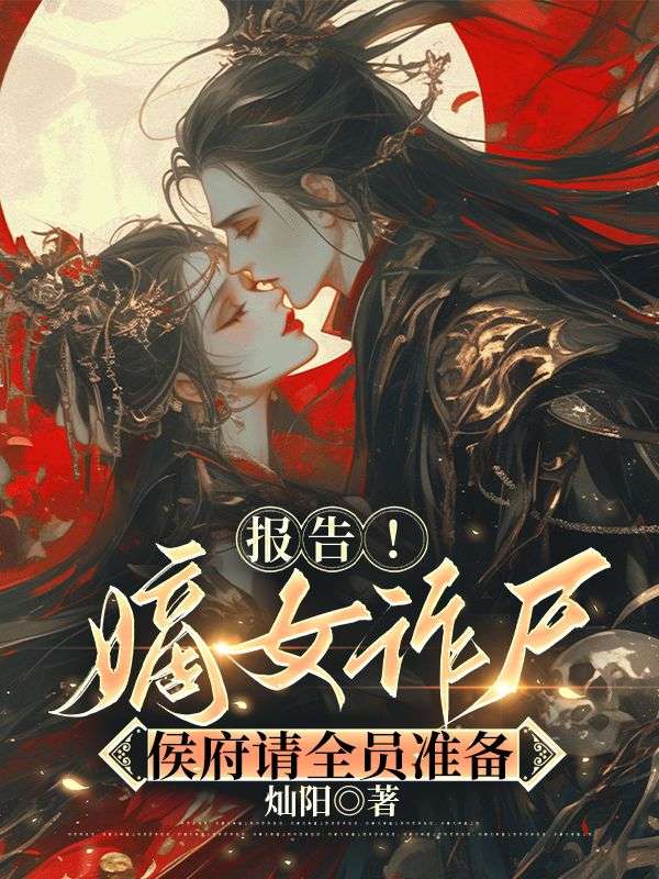 報告！嫡女詐尸，侯府請全員準備