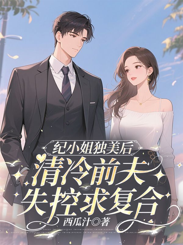 纪小姐独美后,清冷前夫失控求复合