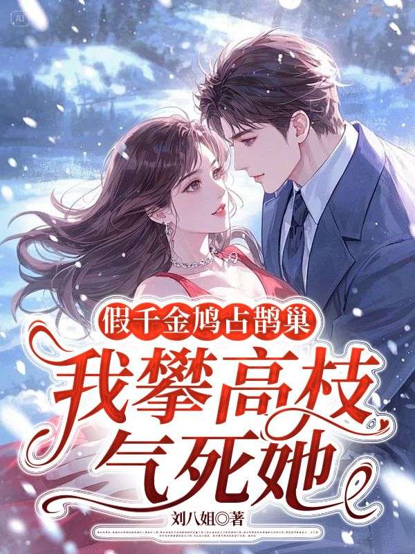假千金鳩占鵲巢，我攀高枝氣死她