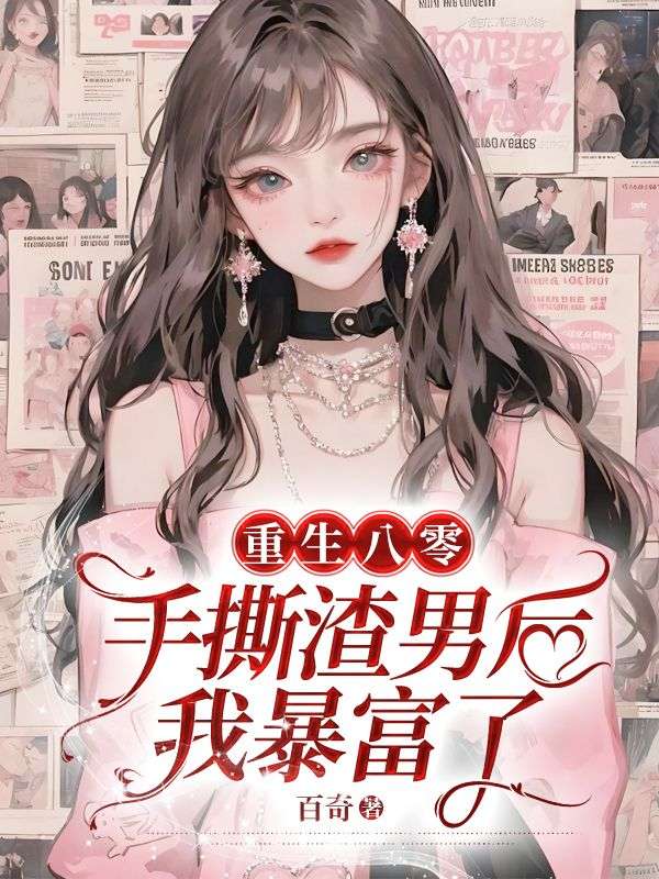 重生八零：手撕渣男后我暴富了