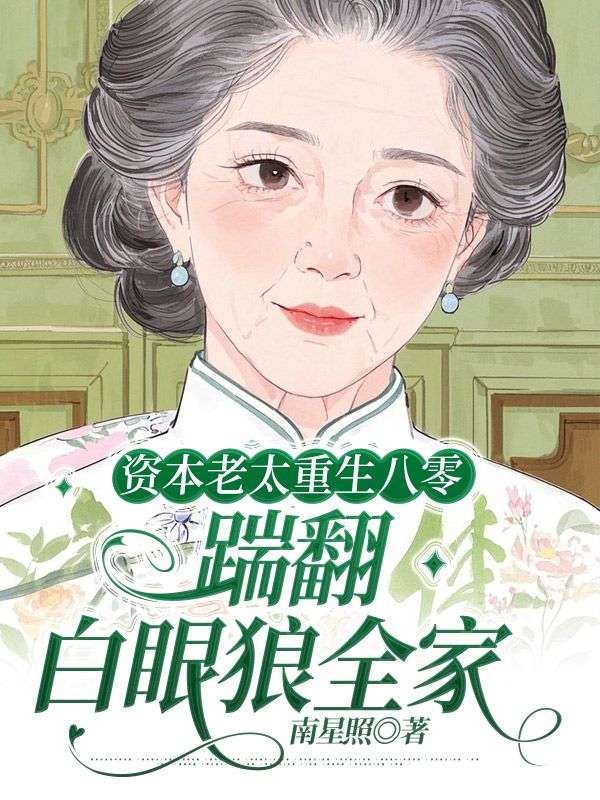 資本老太重生八零，踹翻白眼狼全家