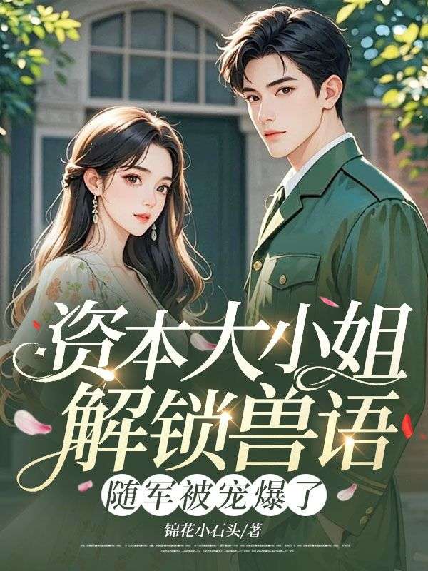 資本大小姐解鎖獸語，隨軍被寵爆了